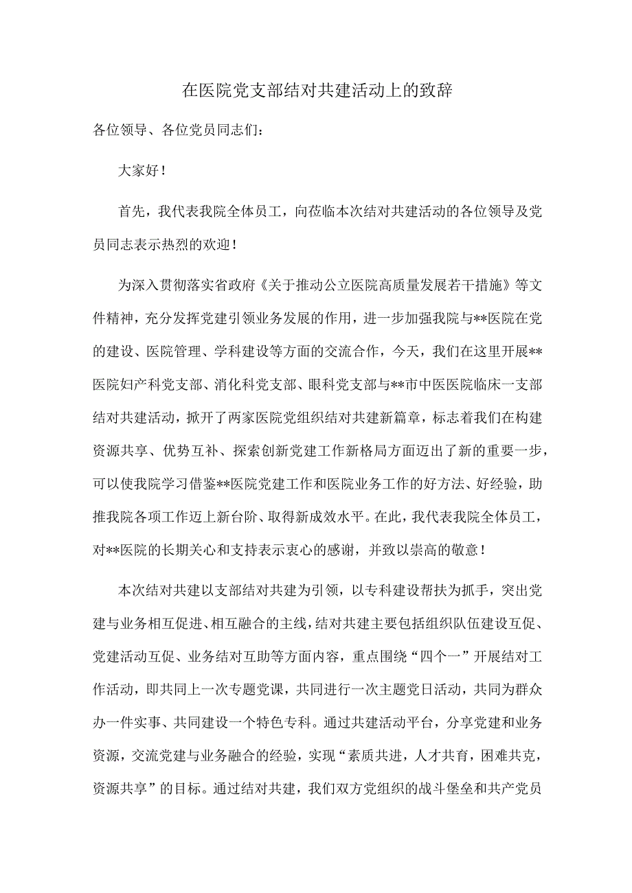 在医院党支部结对共建活动上的致辞.docx_第1页