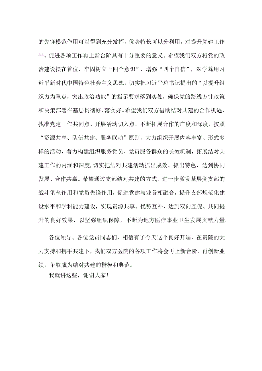 在医院党支部结对共建活动上的致辞.docx_第2页