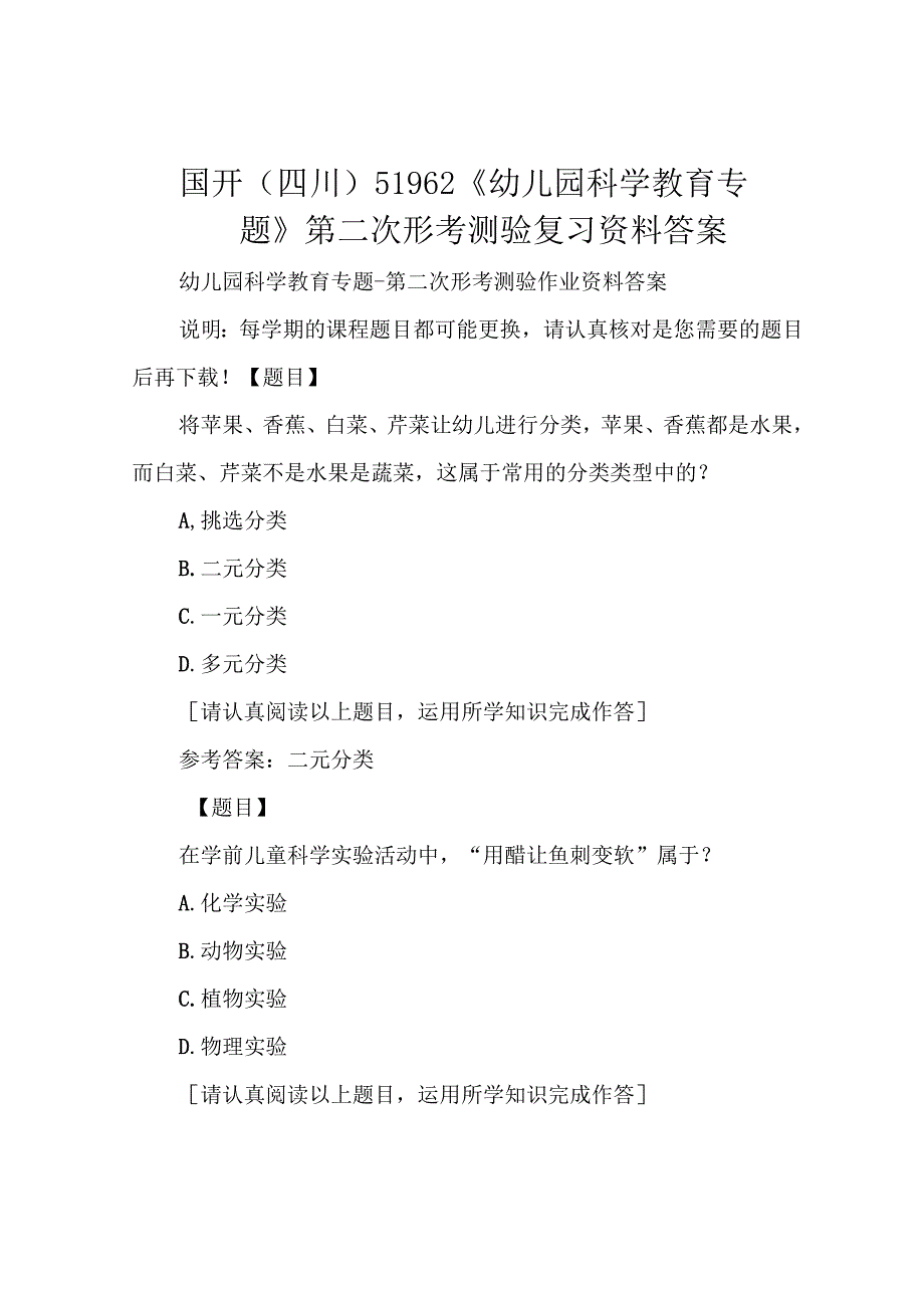 国开(四川)51962《幼儿园科学教育专题》第二次形考测验复习资料答案.docx_第1页