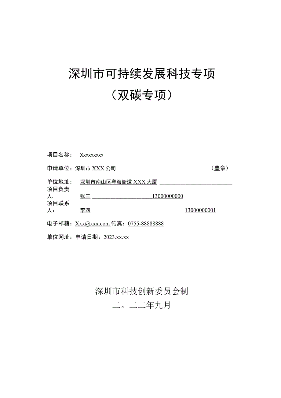 可持续发展科技专项（双碳专项）项目申请书（样本）.docx_第1页