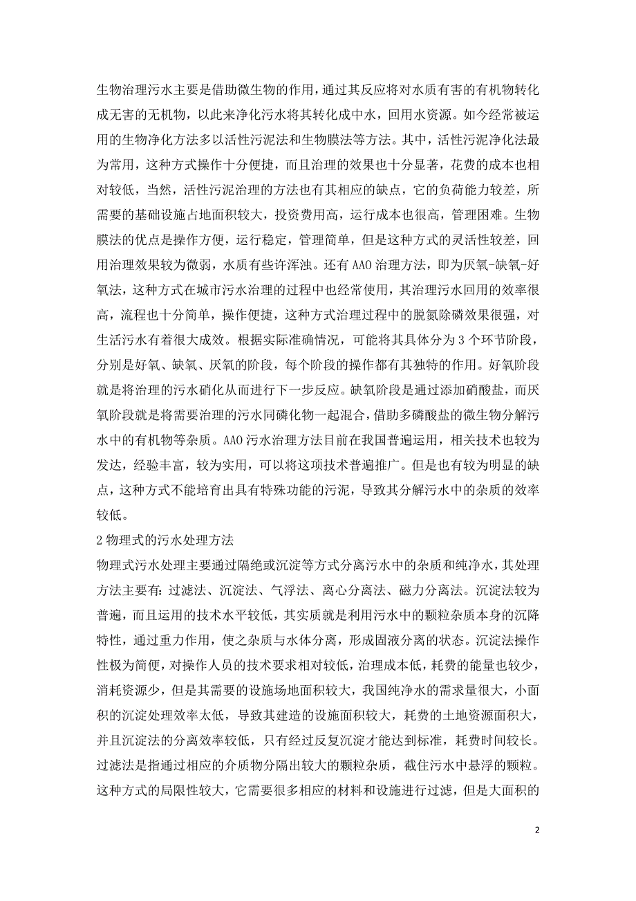 市政污水处理工艺与回用利用技术.doc_第2页