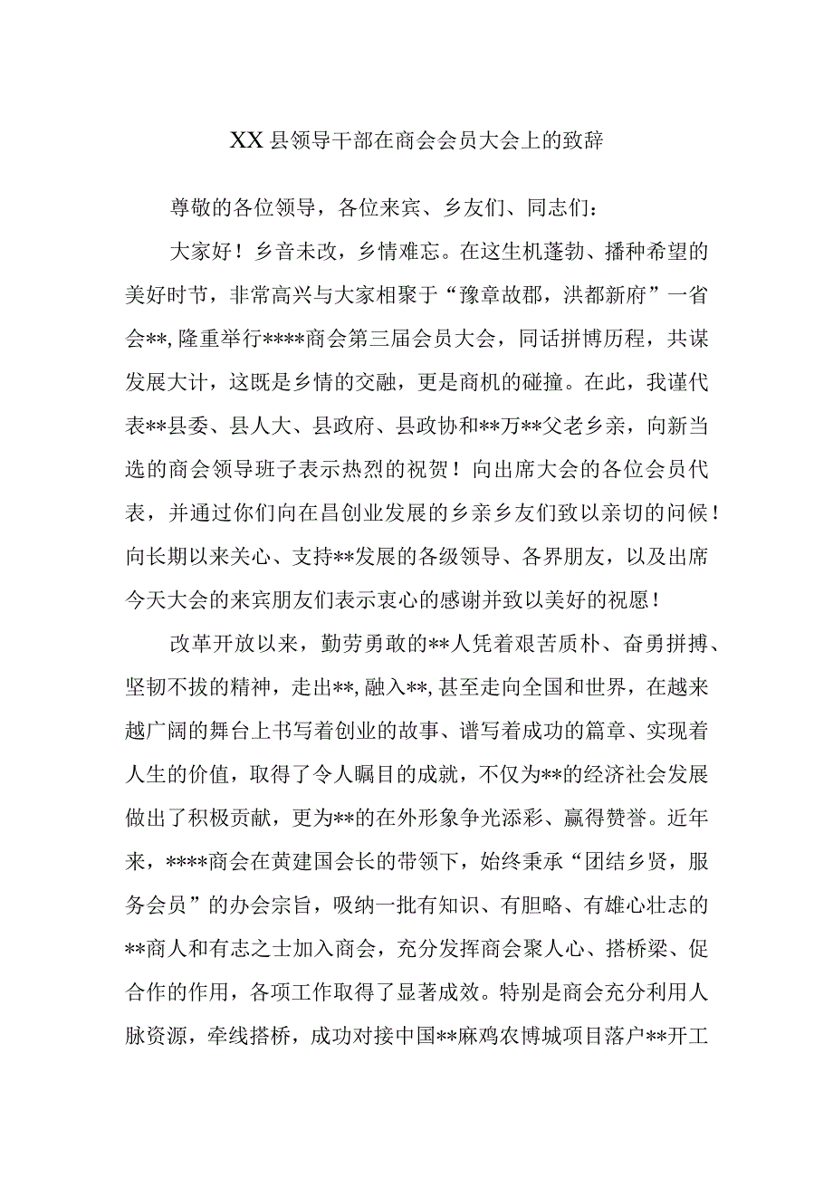 县领导干部在商会会员大会上的致辞.docx_第1页