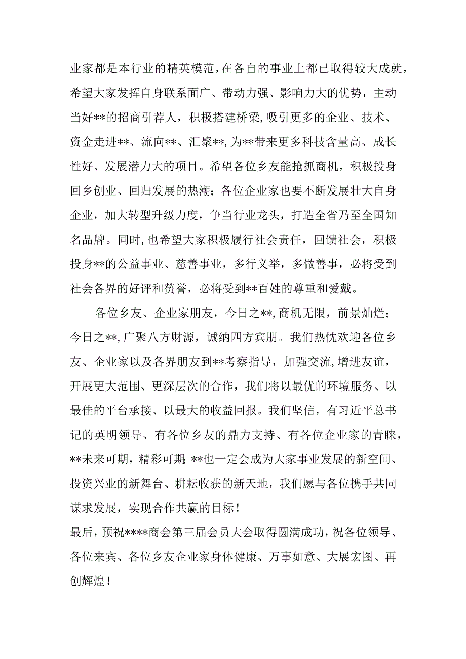 县领导干部在商会会员大会上的致辞.docx_第3页