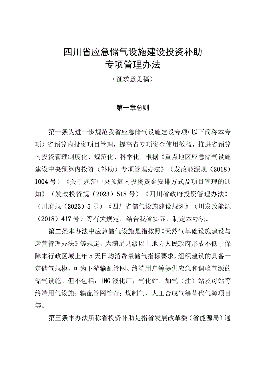 四川省应急储气设施建设投资补助专项管理办法.docx_第1页