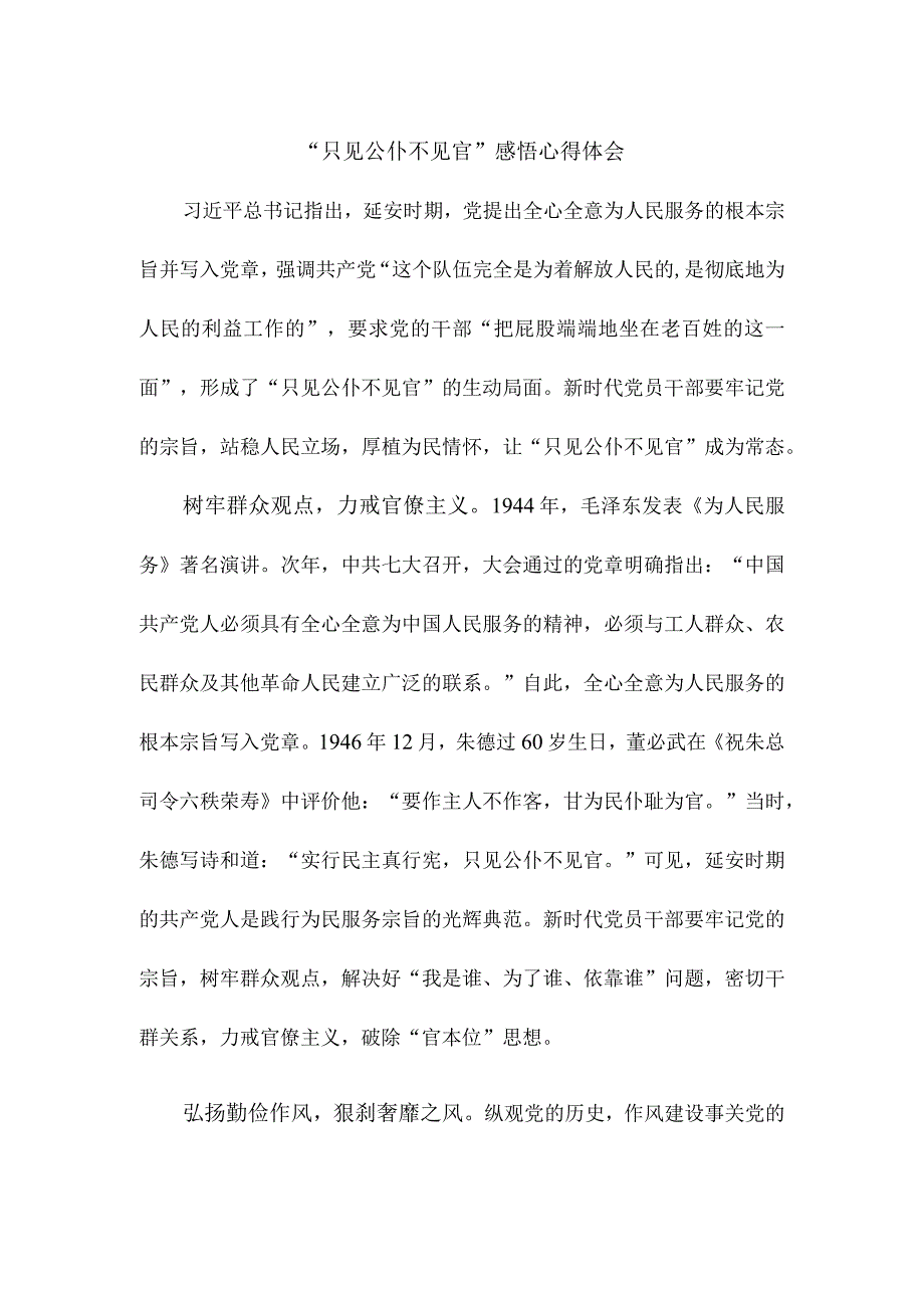 只见公仆不见官感悟心得体会.docx_第1页