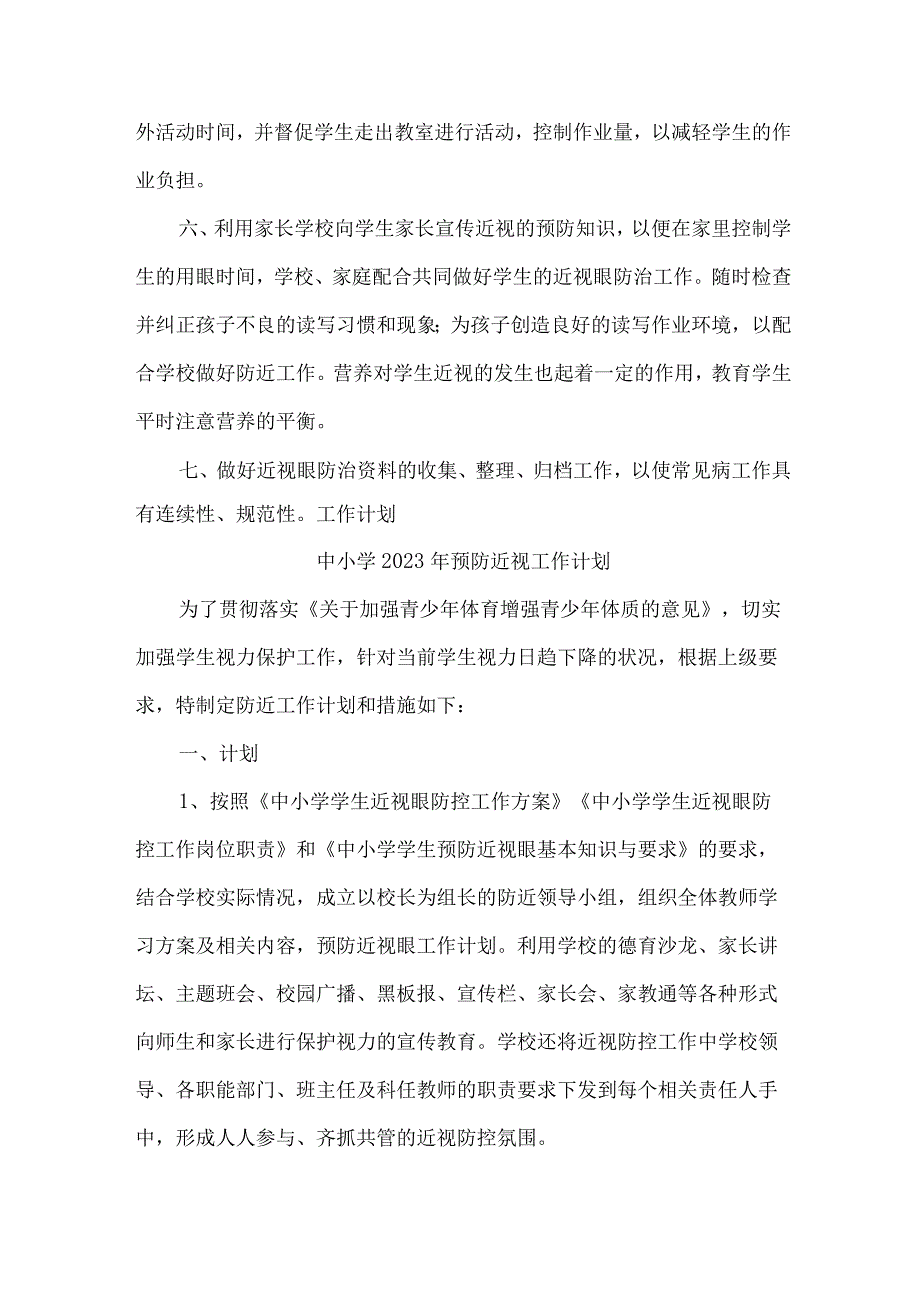 城区学校2023年预防近视眼管理工作计划汇编4份.docx_第2页