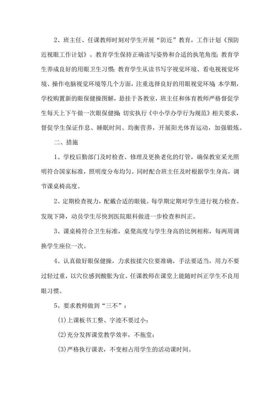 城区学校2023年预防近视眼管理工作计划汇编4份.docx_第3页