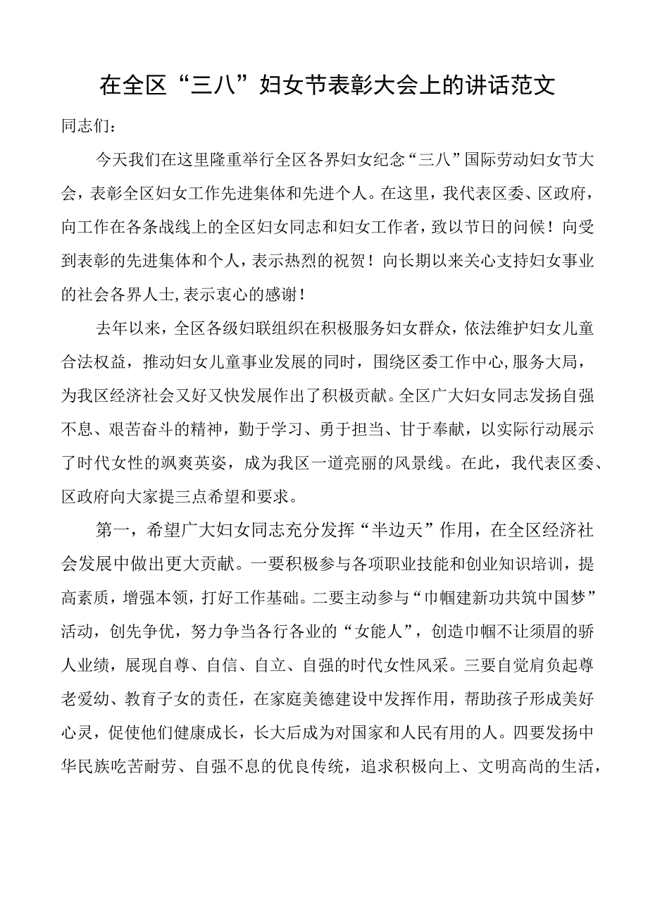 在全区三八妇女节表彰大会上的讲话会议致辞.docx_第1页