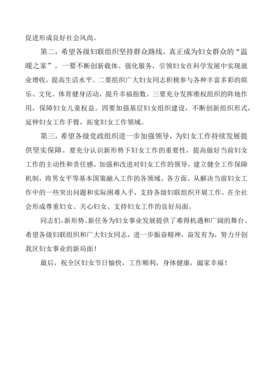 在全区三八妇女节表彰大会上的讲话会议致辞.docx_第2页