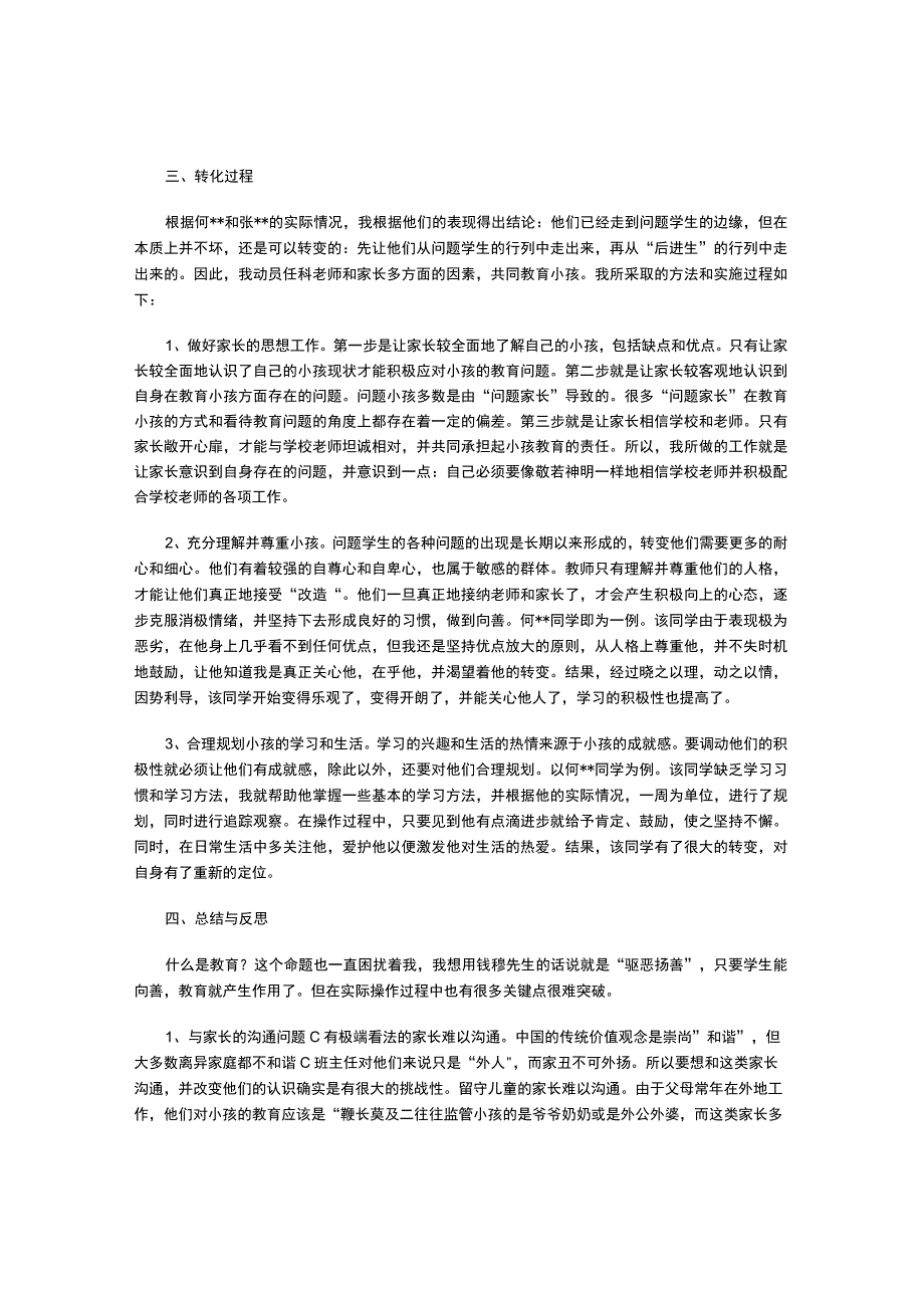 后进生转化案例.docx_第2页