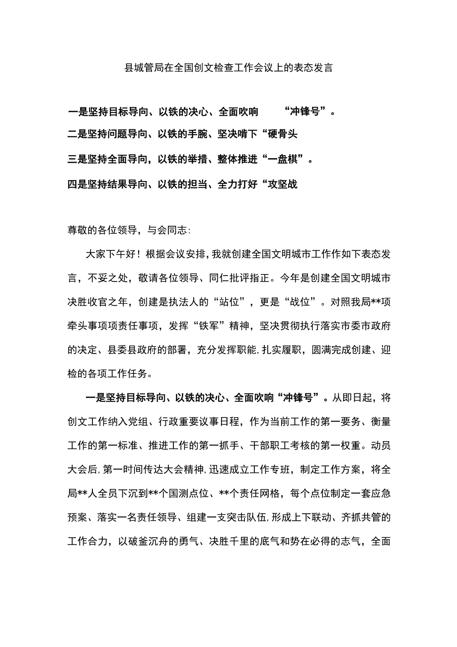 县城管局在全国创文检查工作会议上的表态发言.docx_第1页