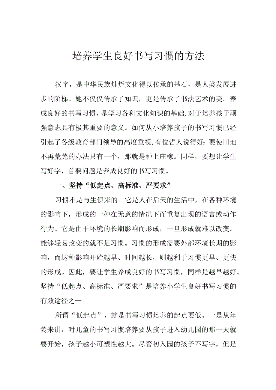 培养学生良好书写习惯的方法.docx_第1页