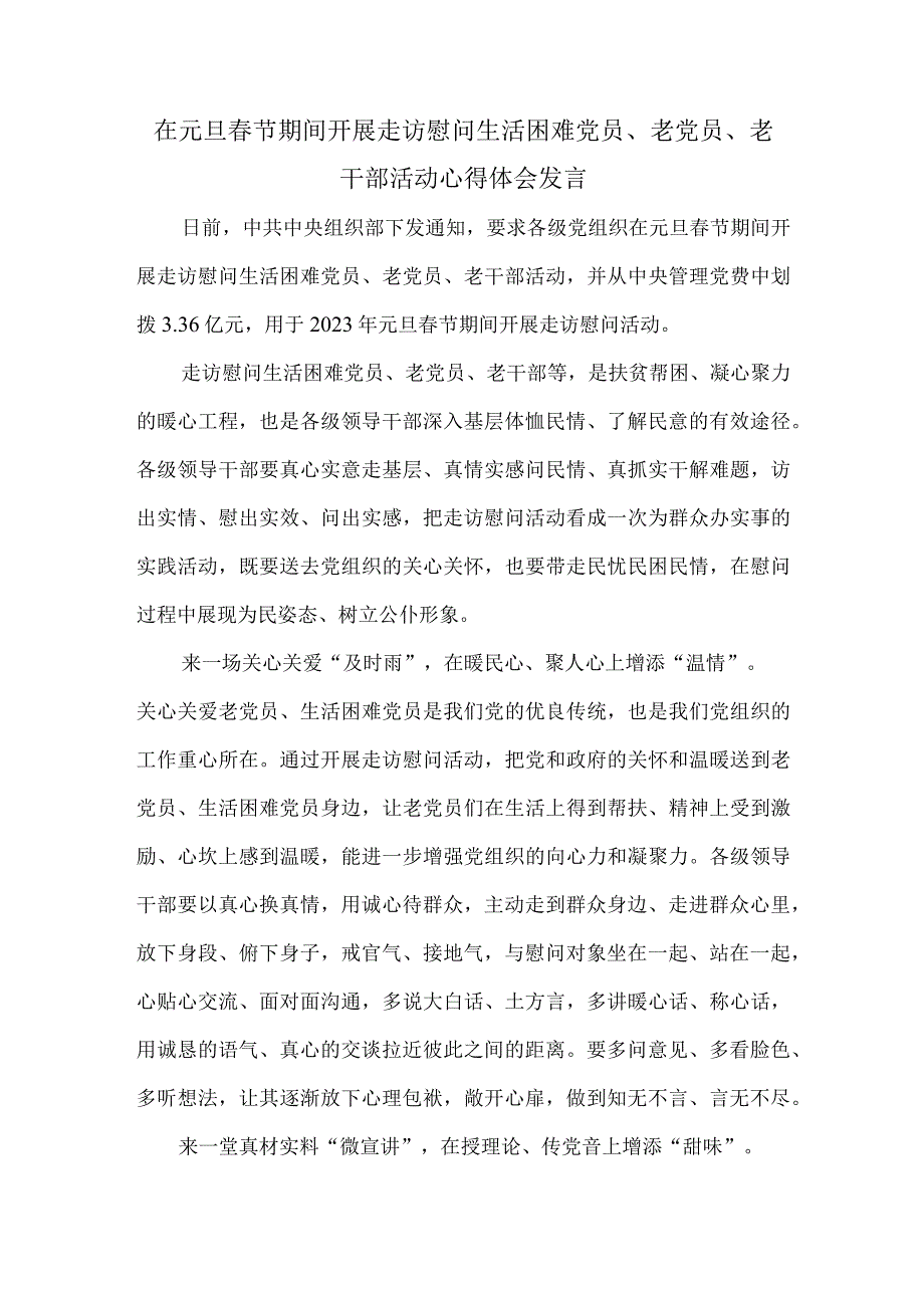 在元旦春节期间开展走访慰问生活困难党员老党员老干部活动心得体会发言.docx_第1页