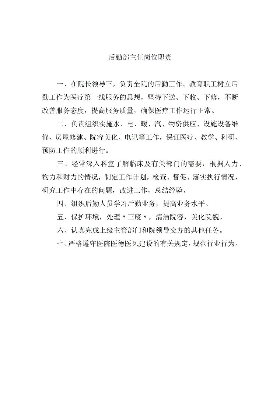 后勤部主任岗位职责.docx_第1页