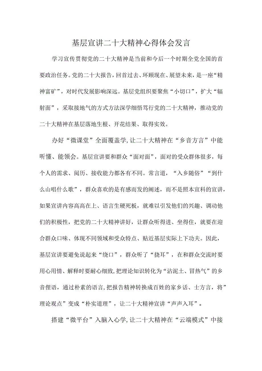 基层宣讲二十大精神心得体会发言.docx_第1页