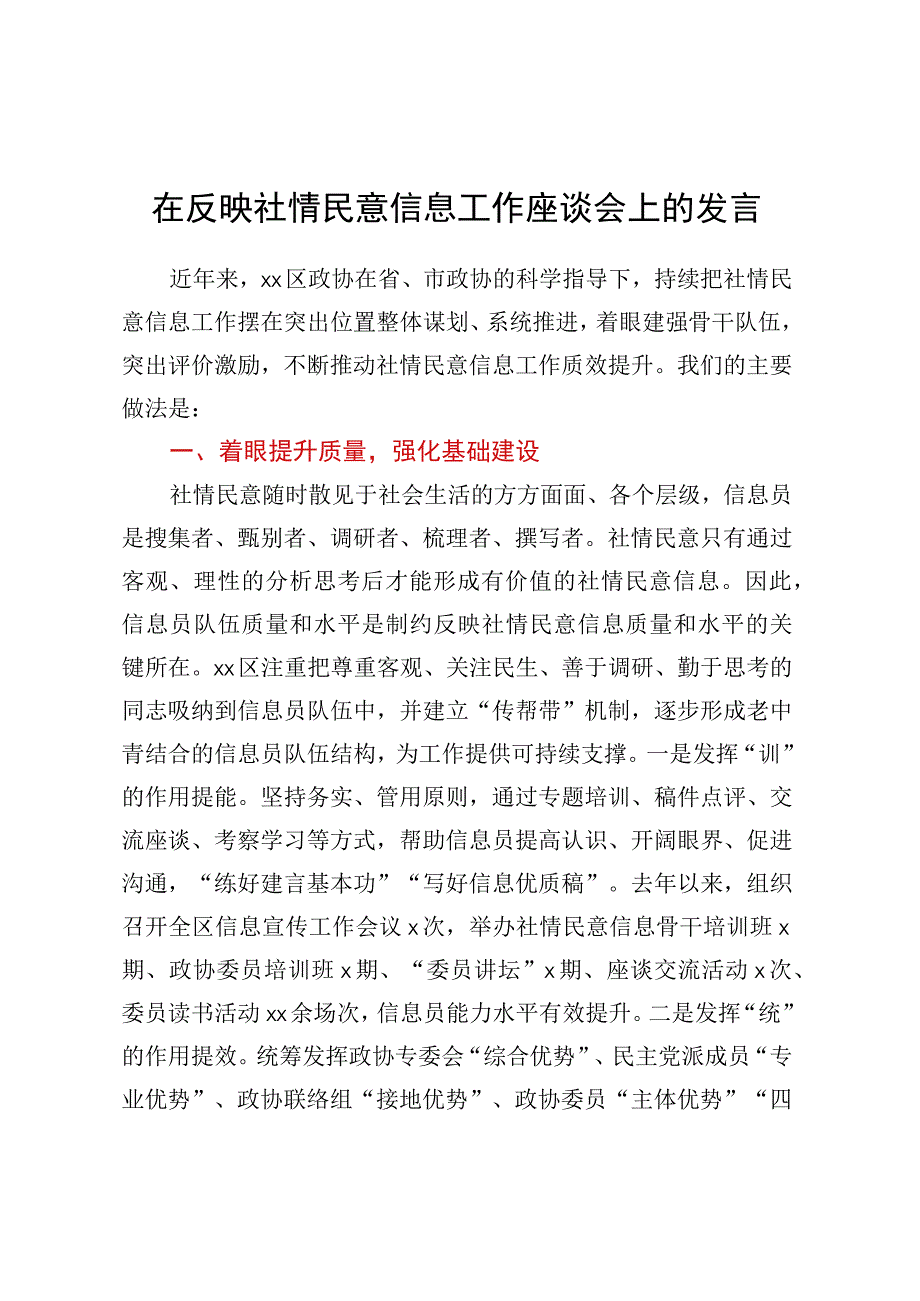 在反映社情民意信息工作座谈会上的发言.docx_第1页