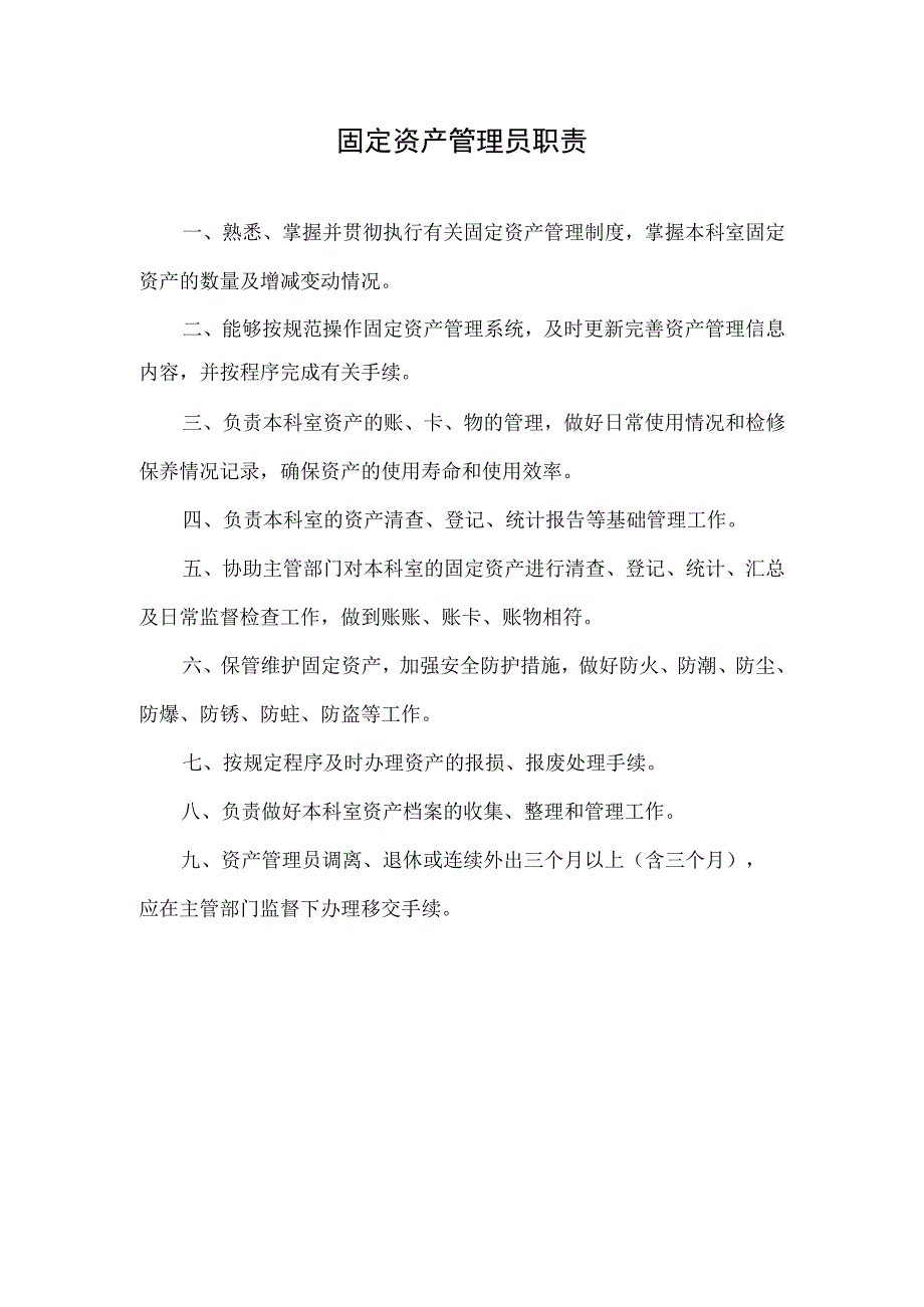 固定资产管理员职责.docx_第1页