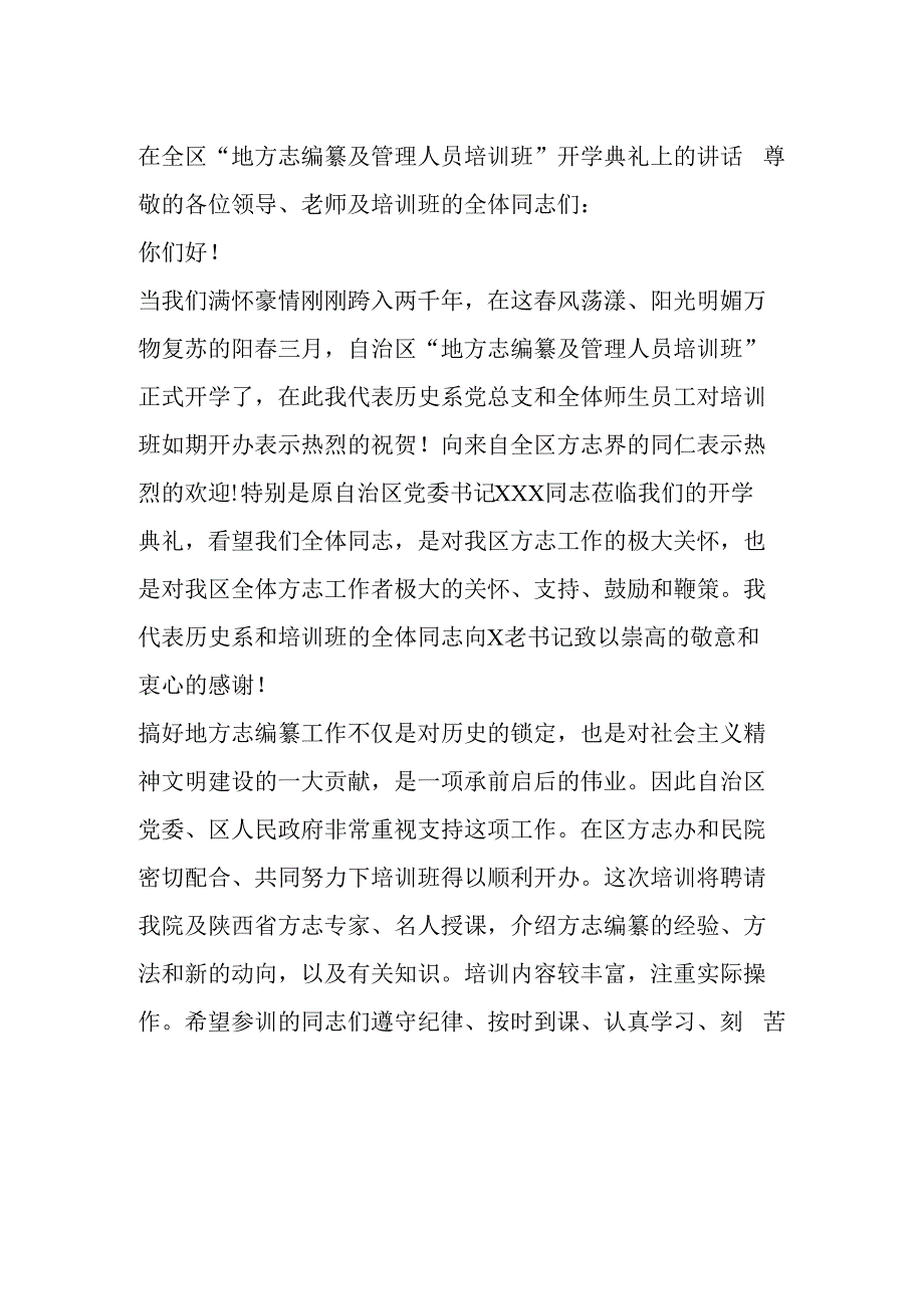 在全区地方志编纂及管理人员培训班开学典礼上的讲话.docx_第1页