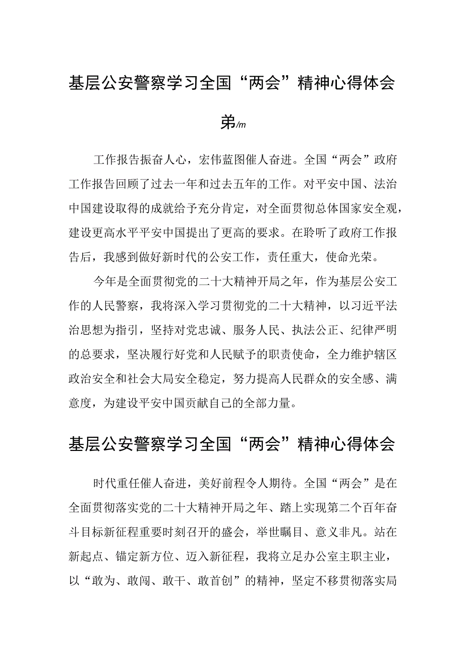 基层公安警察学习全国两会精神心得体会五篇.docx_第1页