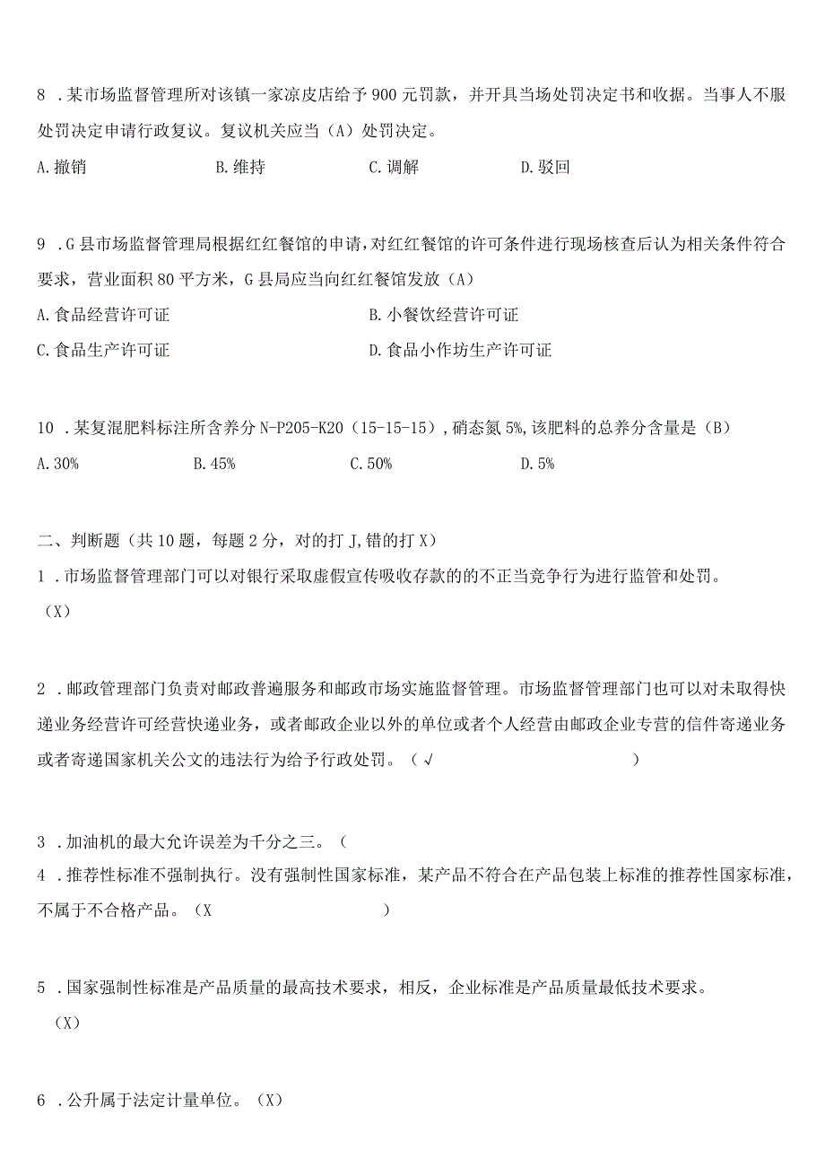 基层市场监督管理局业务知识测试题.docx_第2页