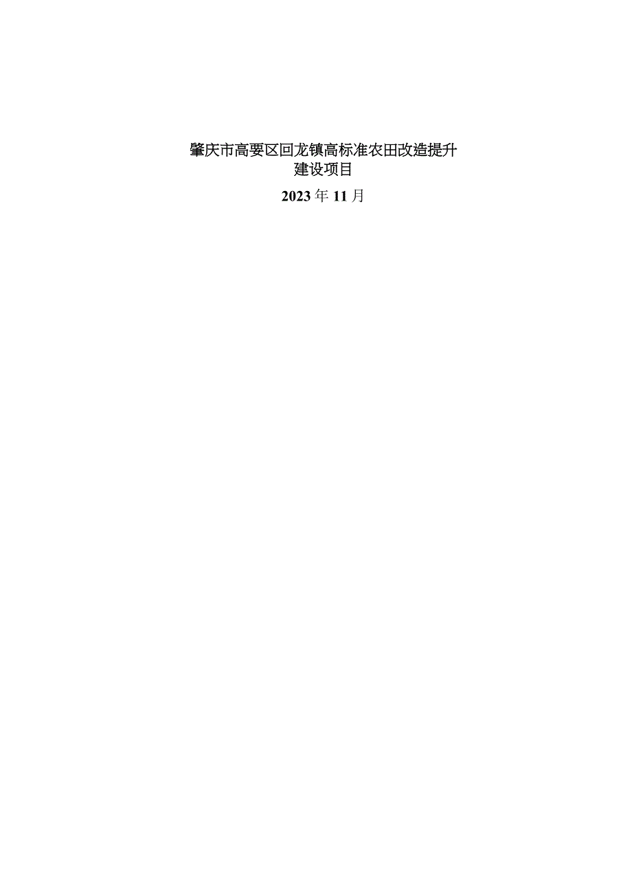 回龙镇高标准农田改造提升建设项目可行性研究报告.docx_第1页