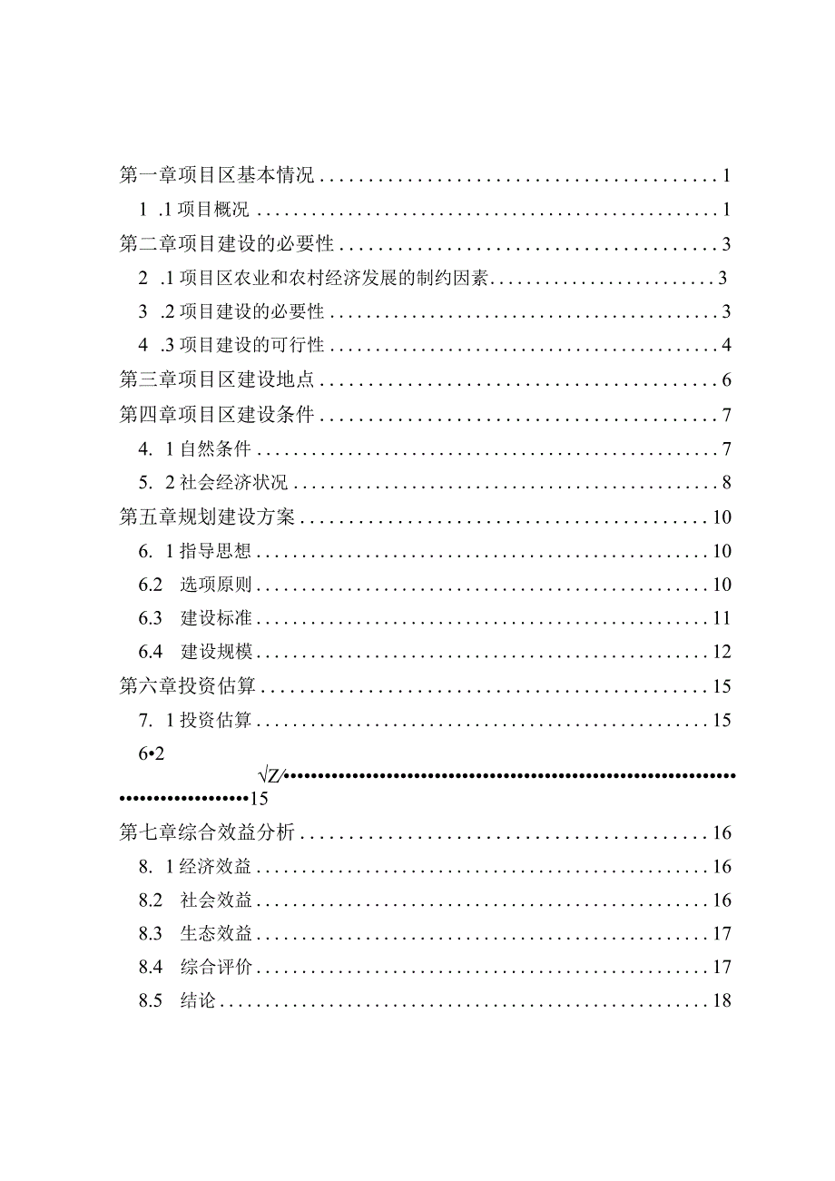 回龙镇高标准农田改造提升建设项目可行性研究报告.docx_第2页