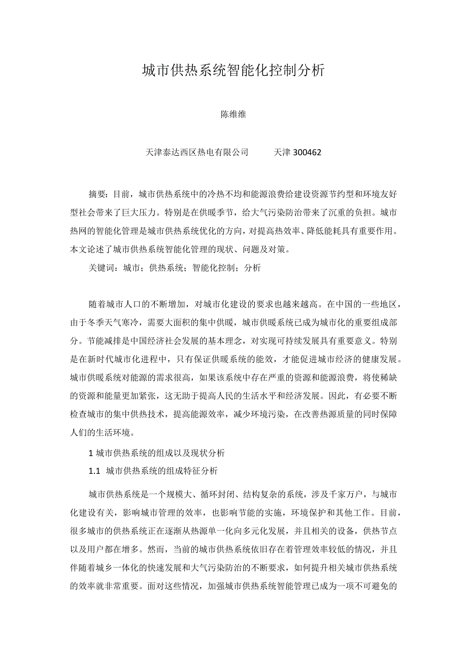 城市供热系统智能化控制分析.docx_第1页