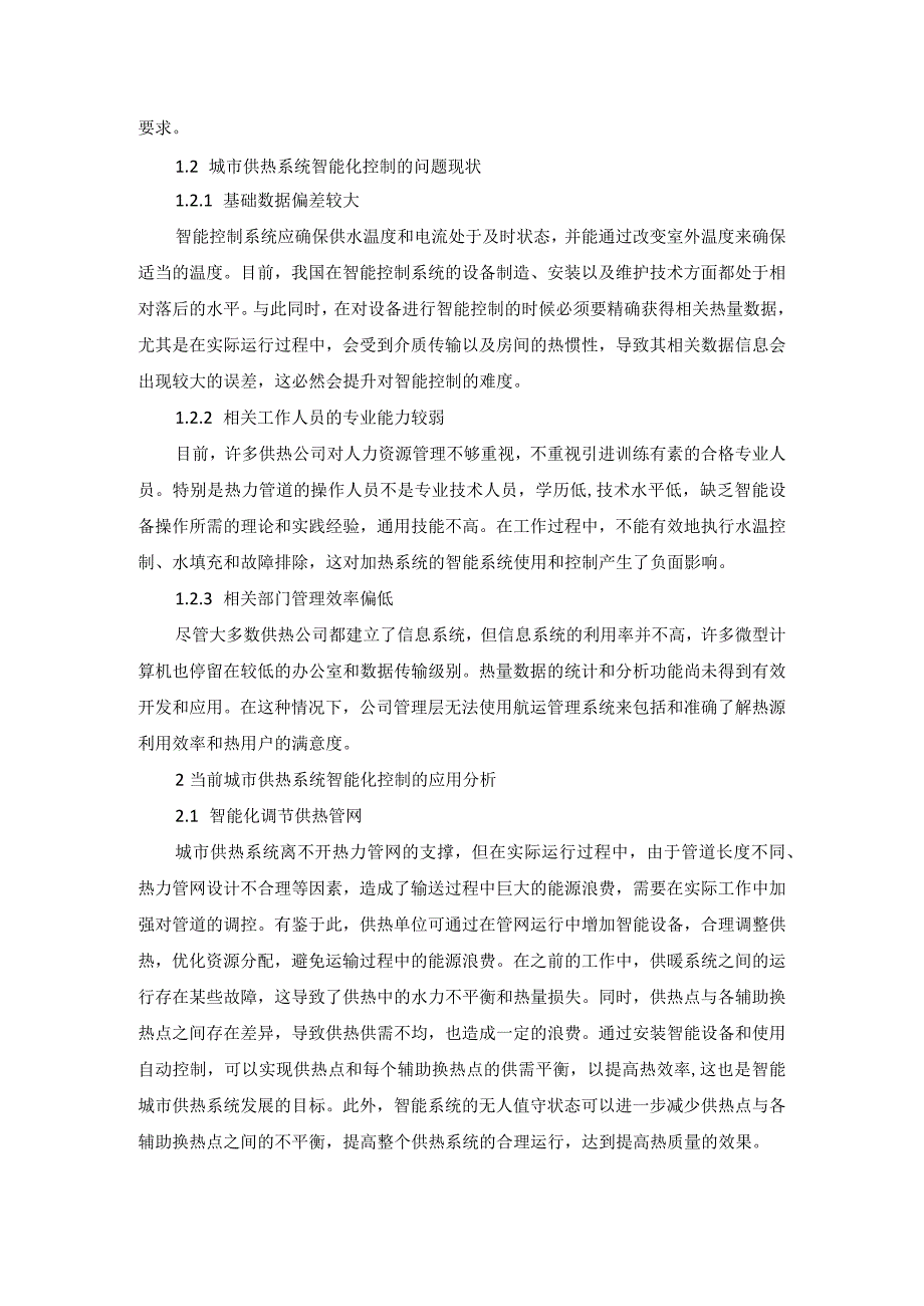 城市供热系统智能化控制分析.docx_第2页