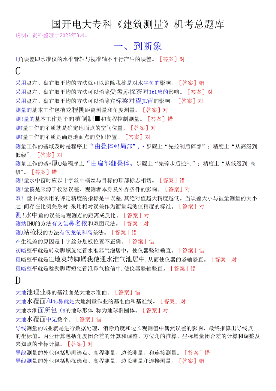 国开电大专科建筑测量机考总题库.docx_第1页