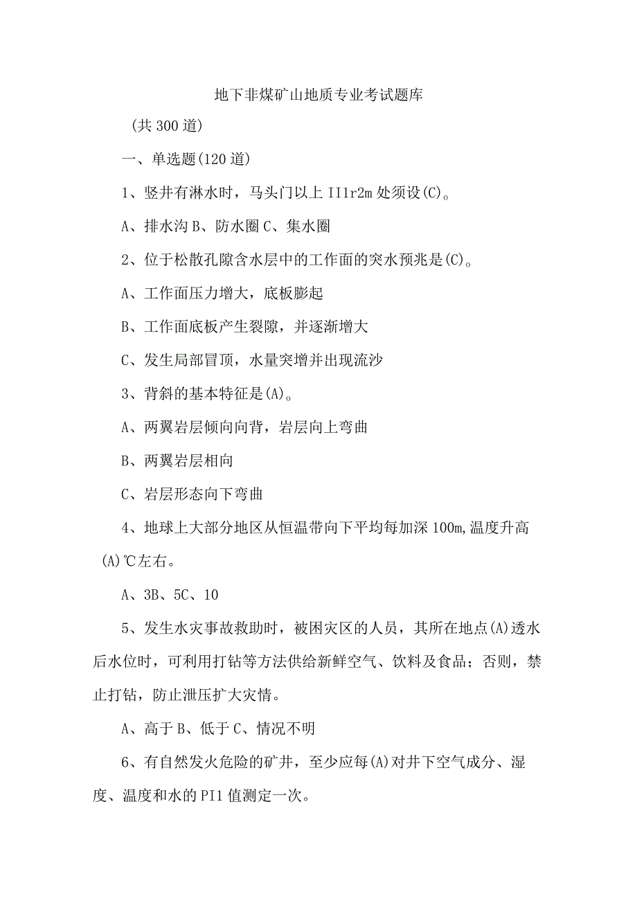 地下非煤矿山地质专业考试题库2023年.docx_第1页