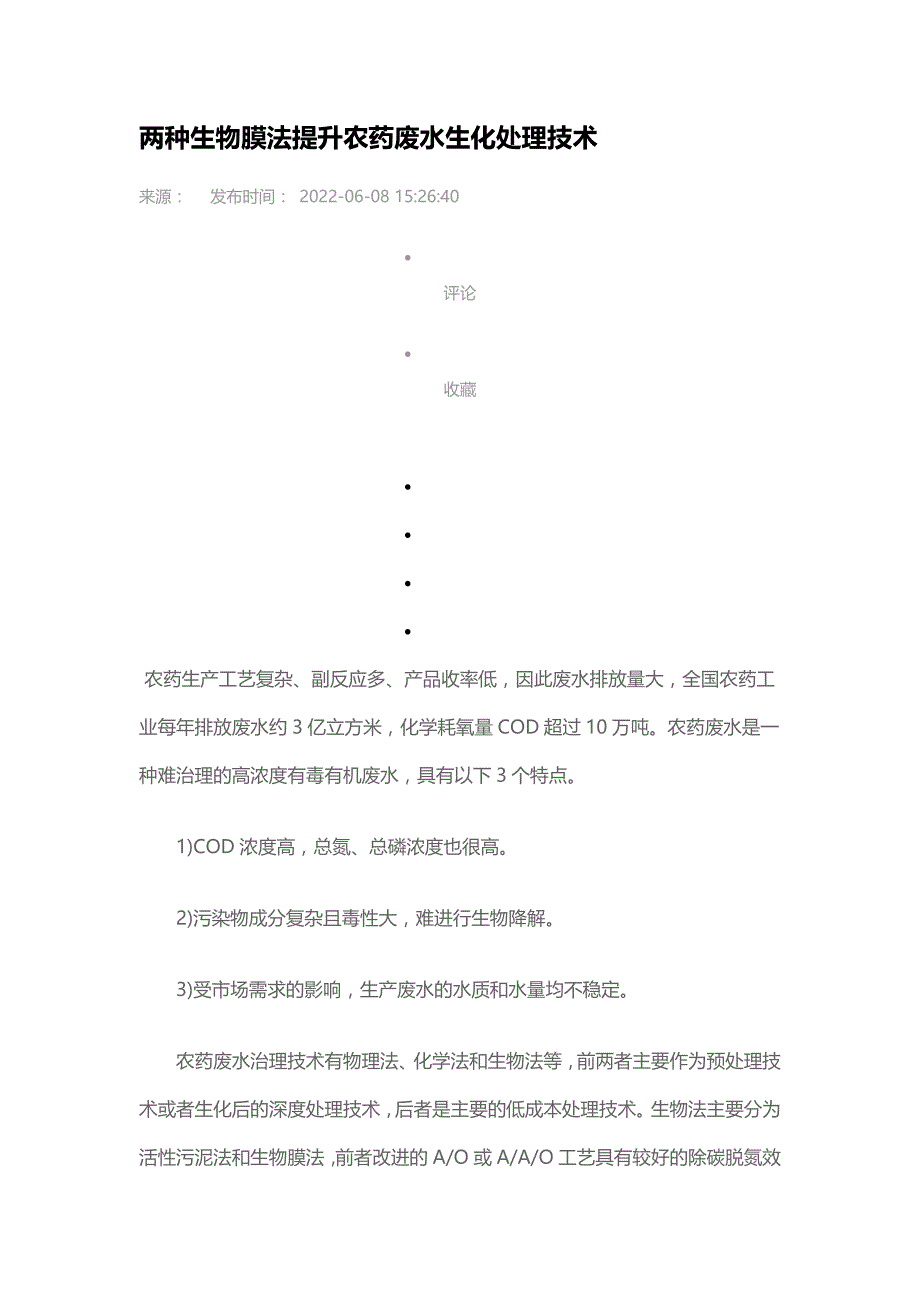 两种生物膜法提升农药废水生化处理技术.doc_第1页