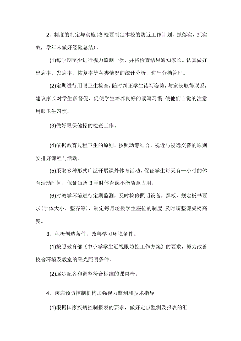 城区学校2023年预防近视眼工作计划 （汇编9份）.docx_第2页