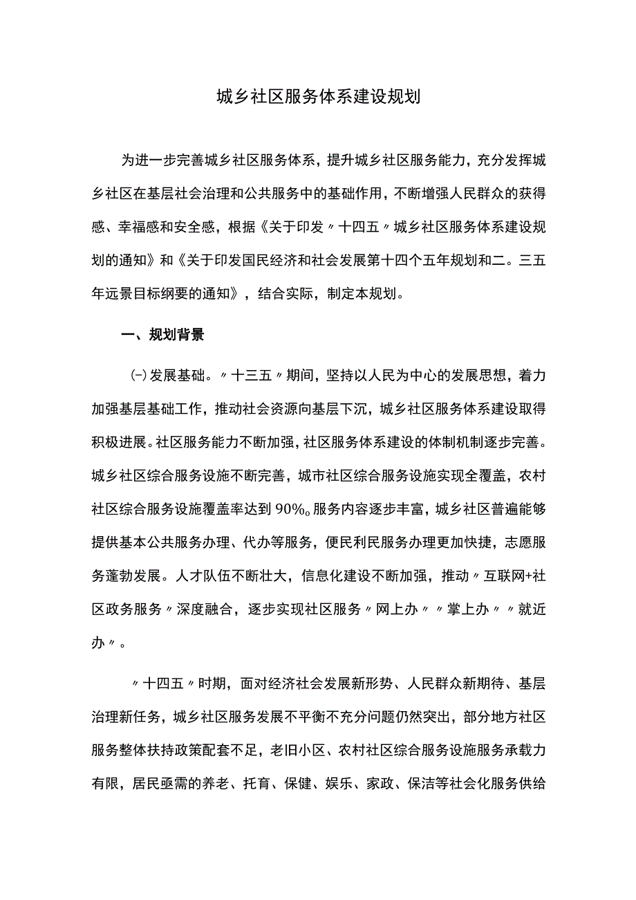 城乡社区服务体系建设规划.docx_第1页