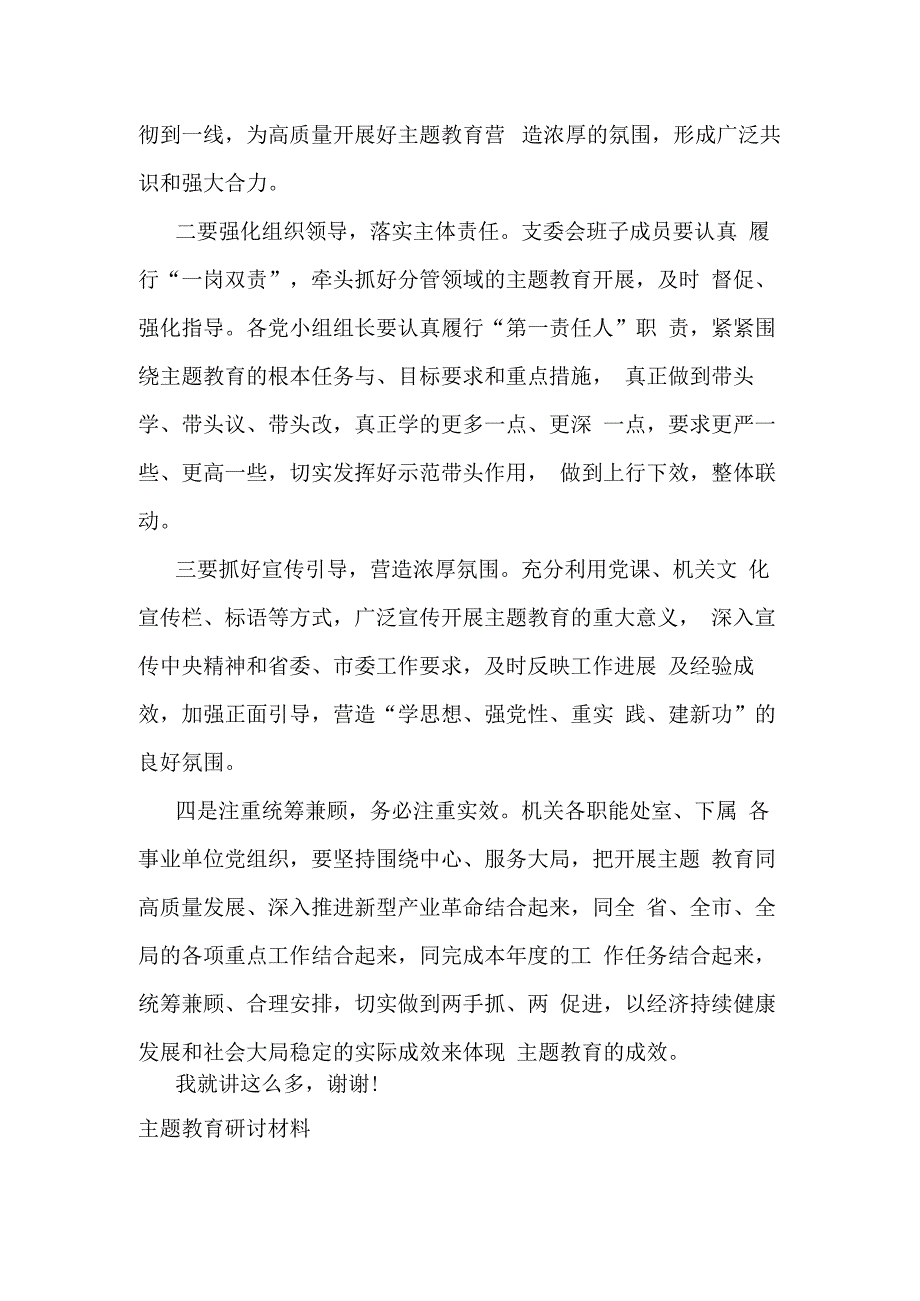 在机关党支部主题教育集中学习会上的发言研讨材料2篇.docx_第3页