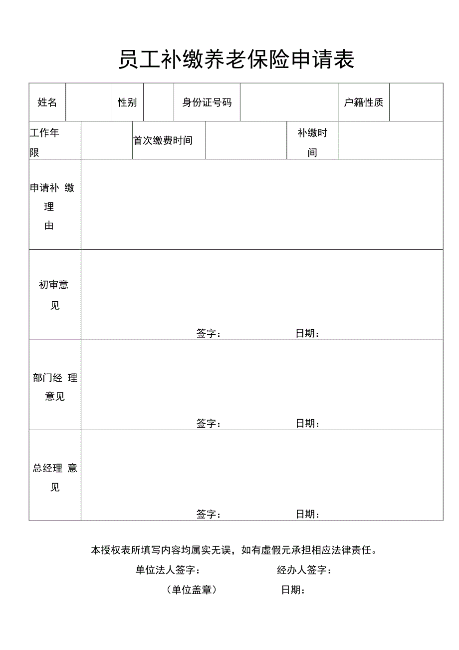 员工补缴养老保险申请表.docx_第1页