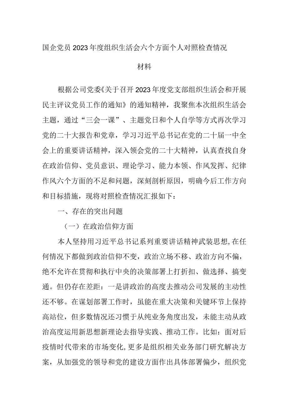 国企党员2023年度组织生活会六个方面个人对照检查情况材料范文.docx_第1页