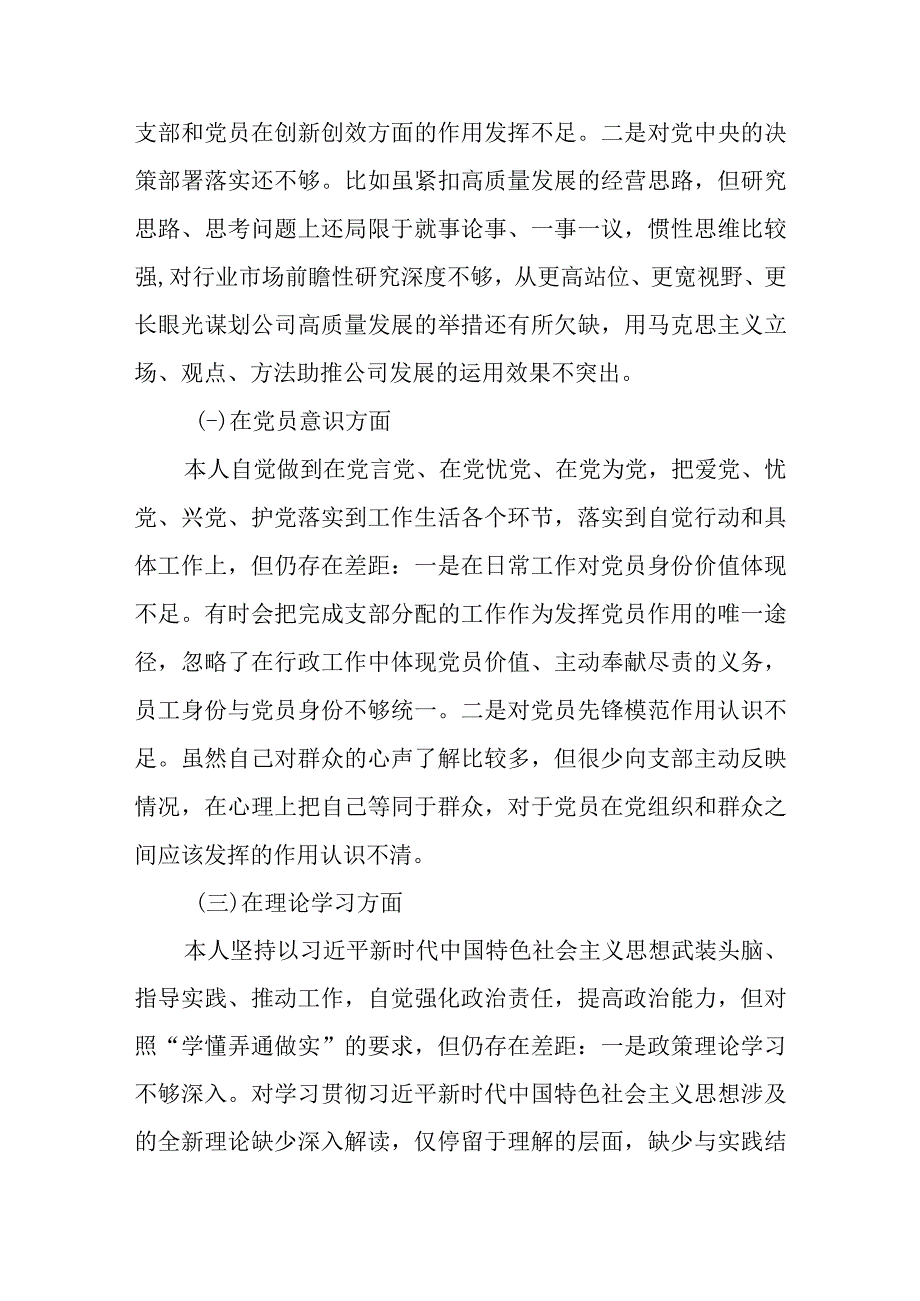 国企党员2023年度组织生活会六个方面个人对照检查情况材料范文.docx_第2页