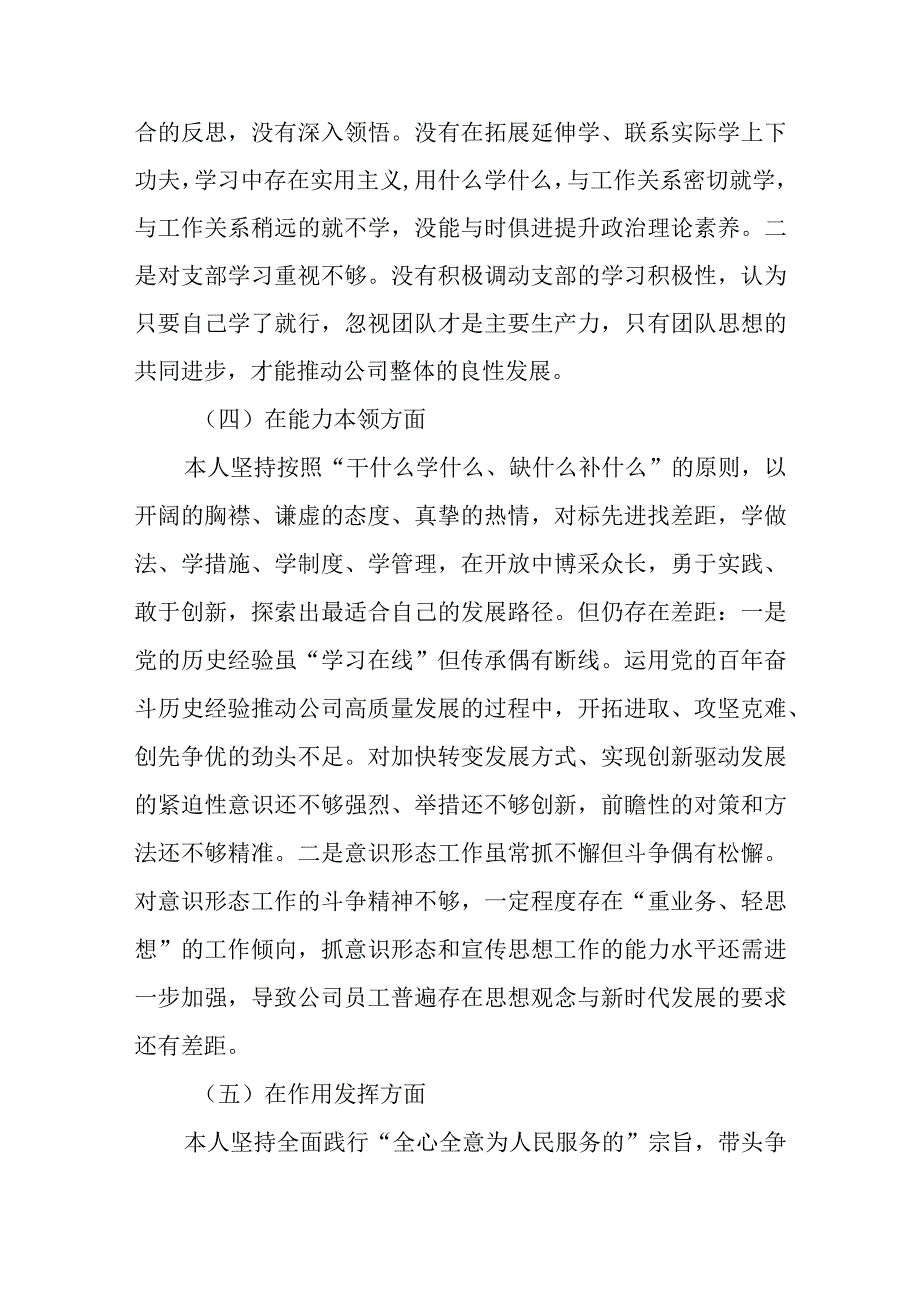 国企党员2023年度组织生活会六个方面个人对照检查情况材料范文.docx_第3页