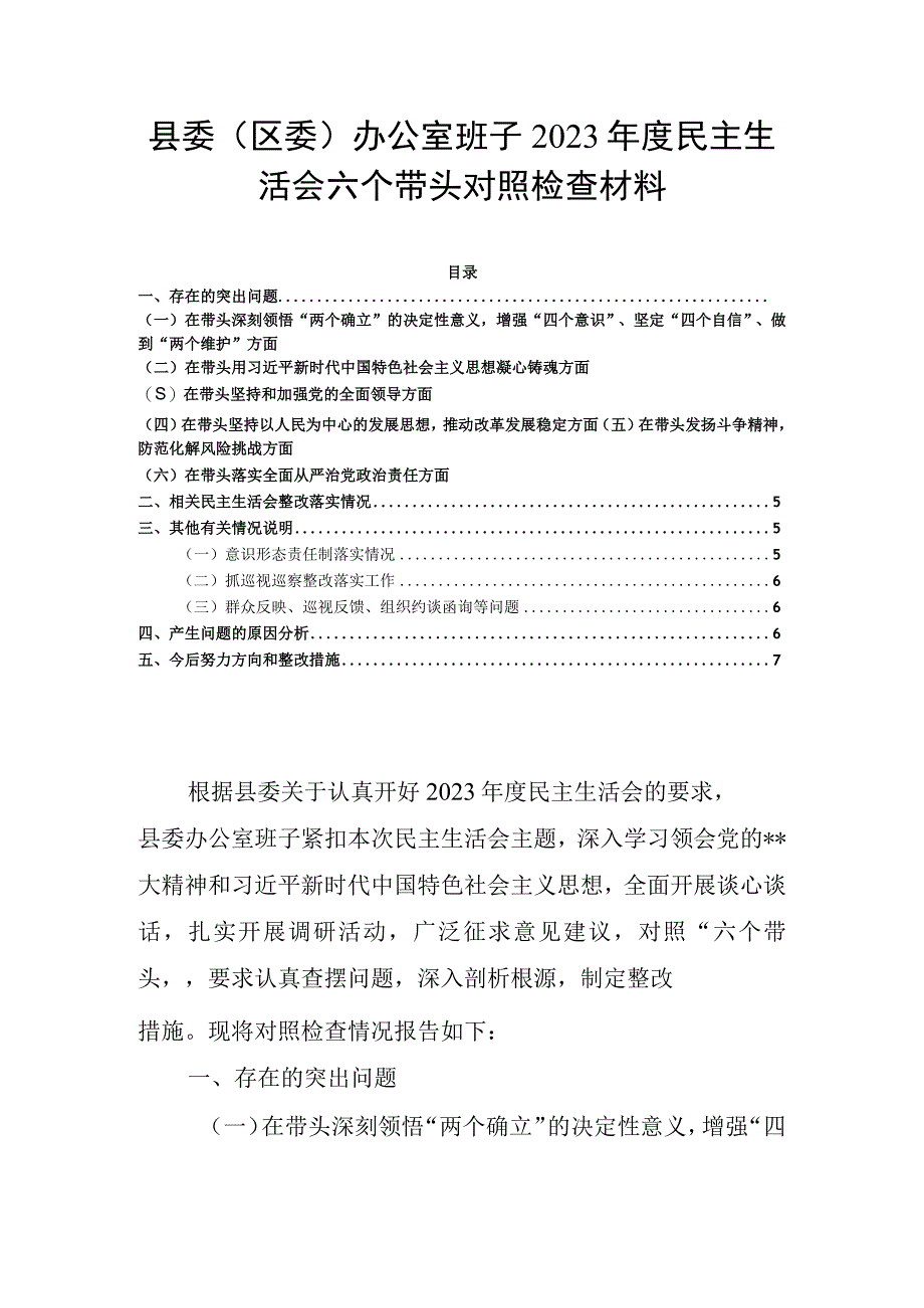 县委（区委）办公室班子2023年度民主生活会六个带头对照检查材料.docx_第1页