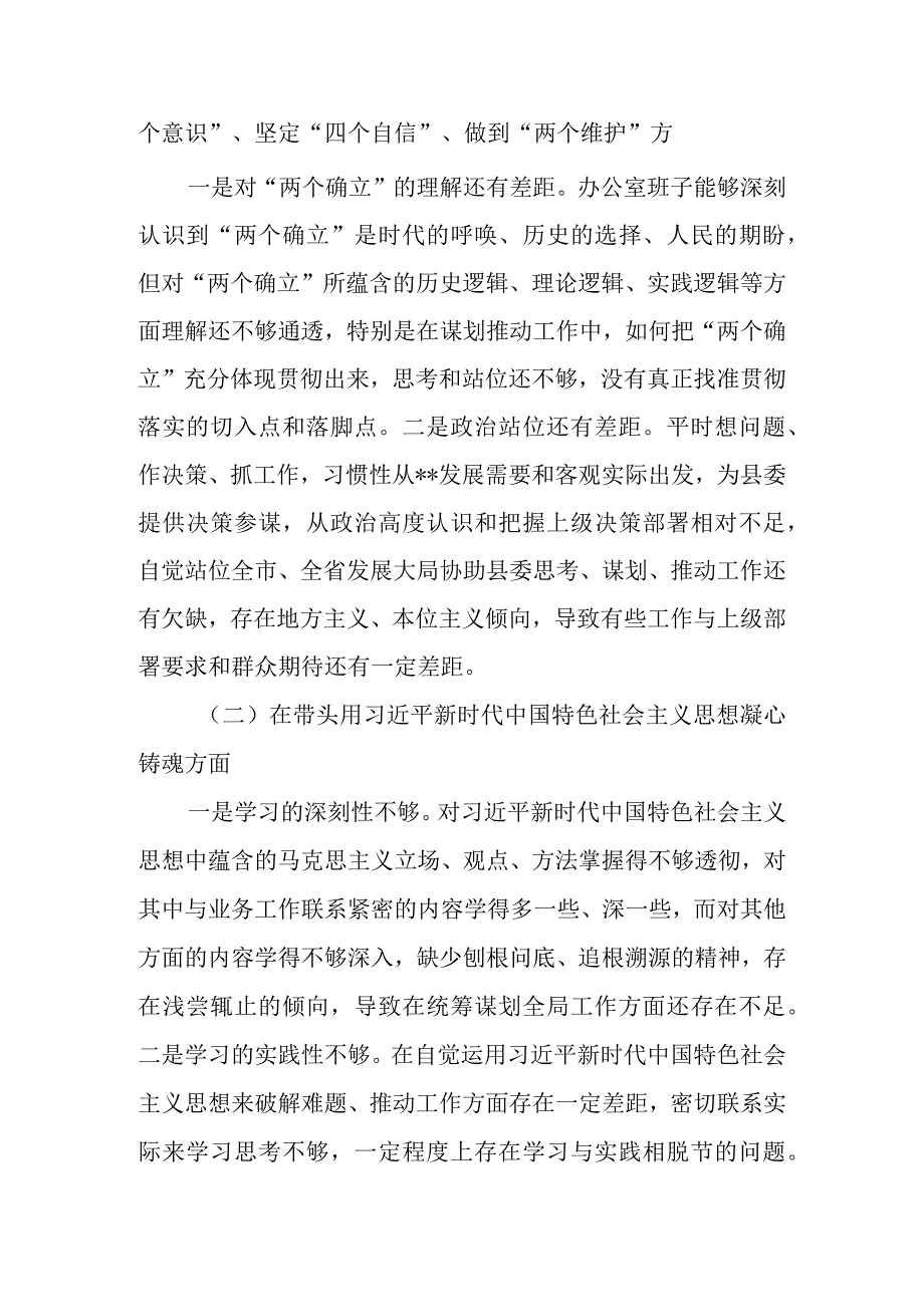 县委（区委）办公室班子2023年度民主生活会六个带头对照检查材料.docx_第2页