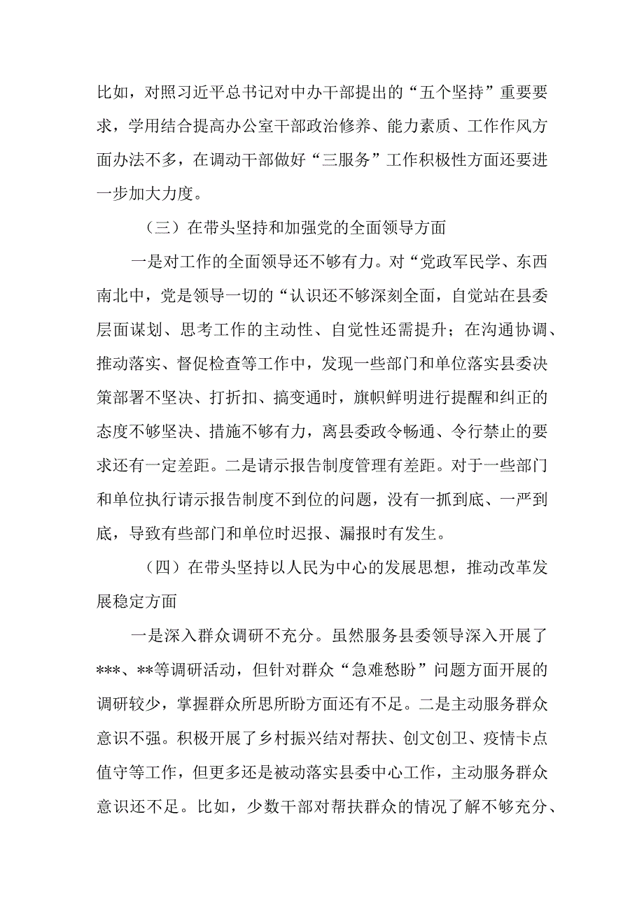 县委（区委）办公室班子2023年度民主生活会六个带头对照检查材料.docx_第3页