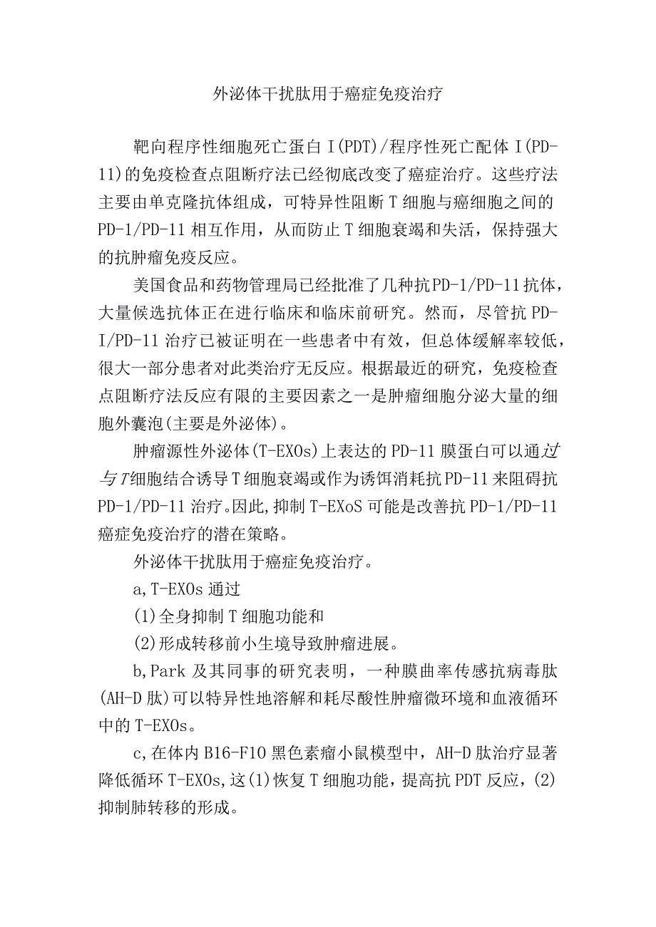 外泌体干扰肽用于癌症免疫治疗.docx_第1页