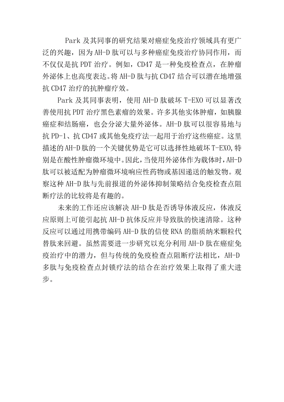 外泌体干扰肽用于癌症免疫治疗.docx_第2页