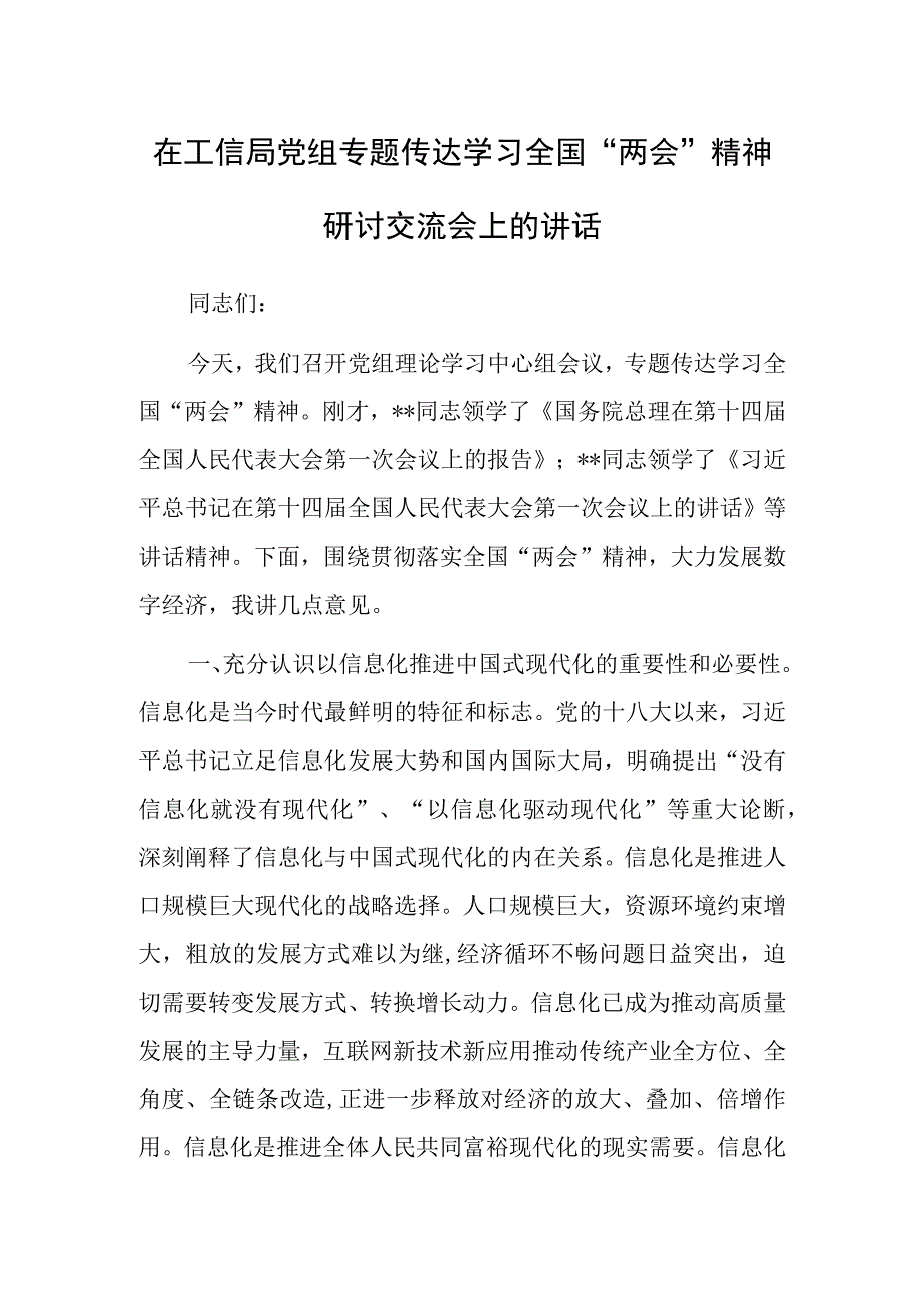 在传达学习2023全国两会精神专题会上的讲话提纲材料共3篇.docx_第1页