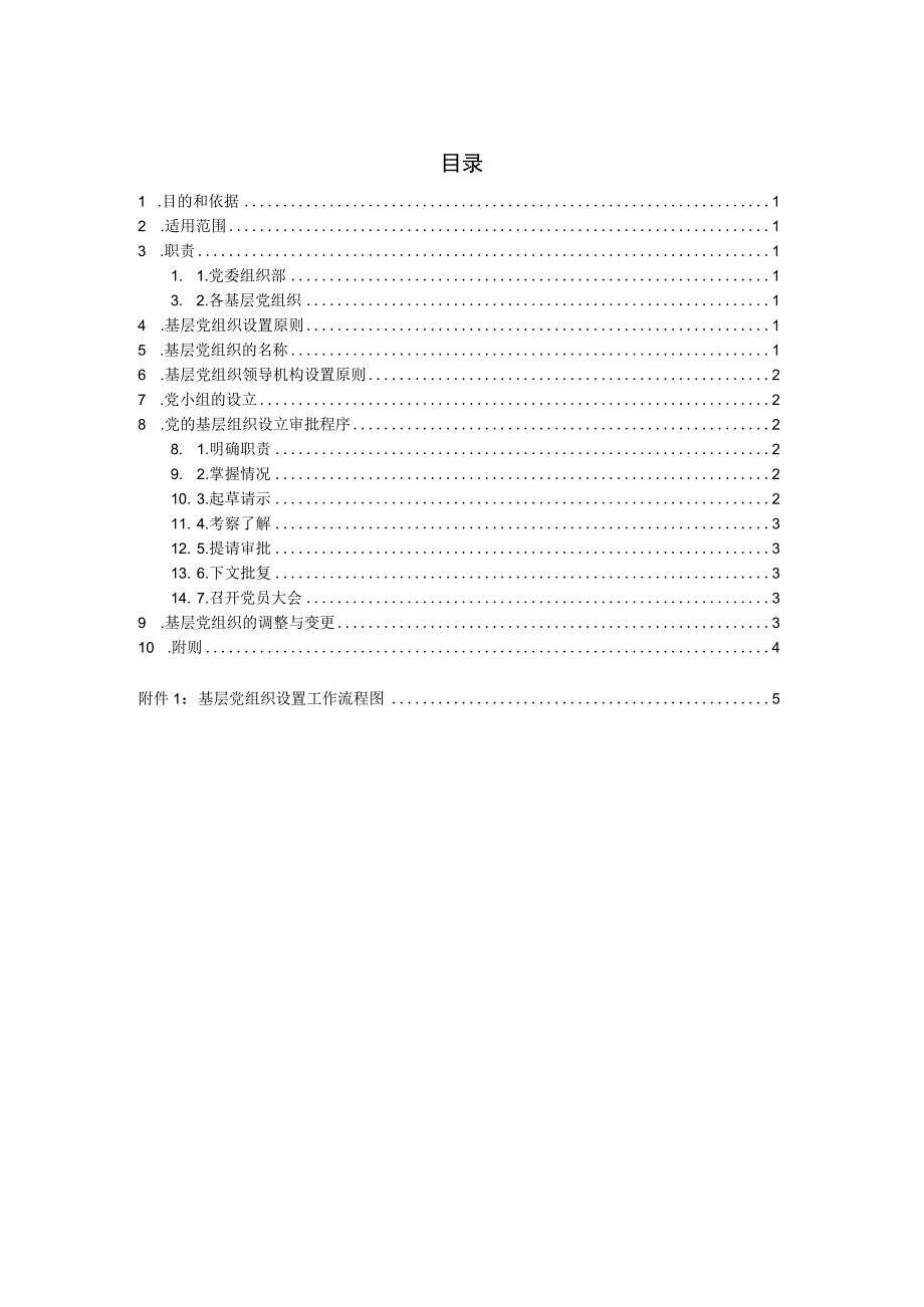 基层党组织设置管理办法.docx_第2页