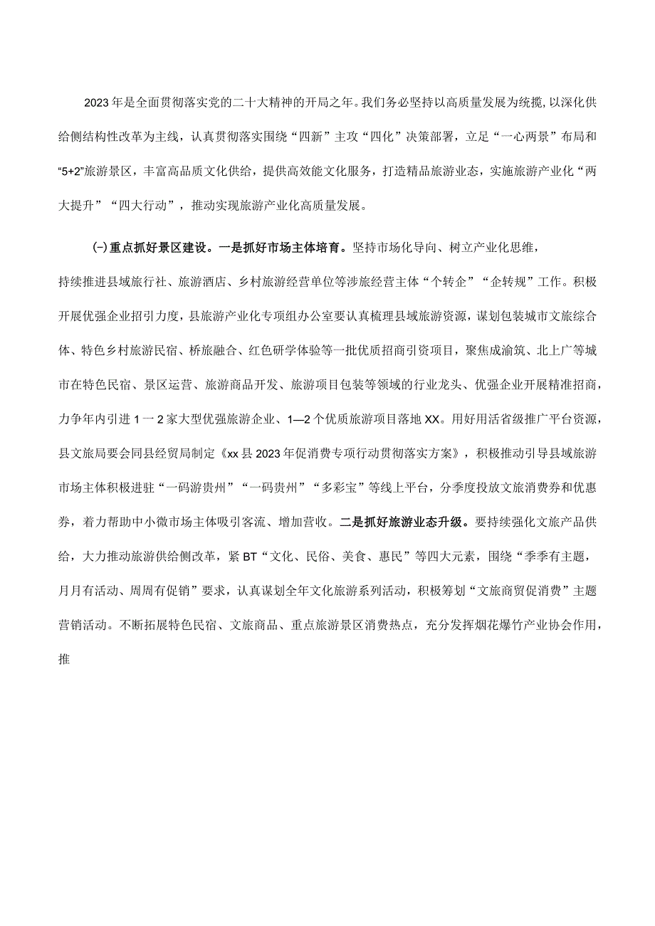 在2023年全县旅游产业发展推进会上的讲话.docx_第3页