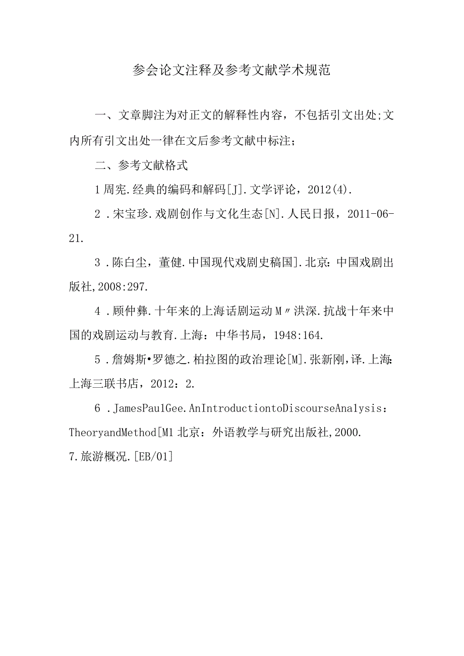 参会论文注释及参考文献学术规范.docx_第1页