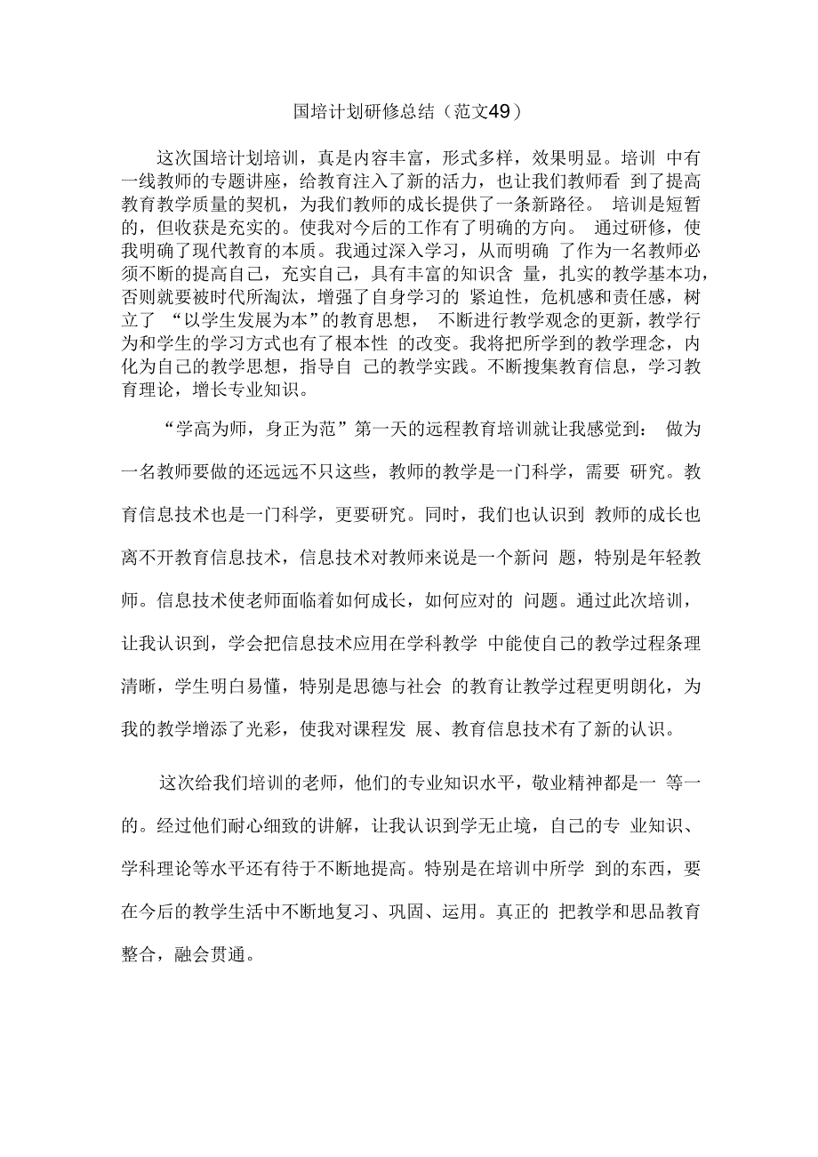 国培计划研修总结范文49.docx_第1页