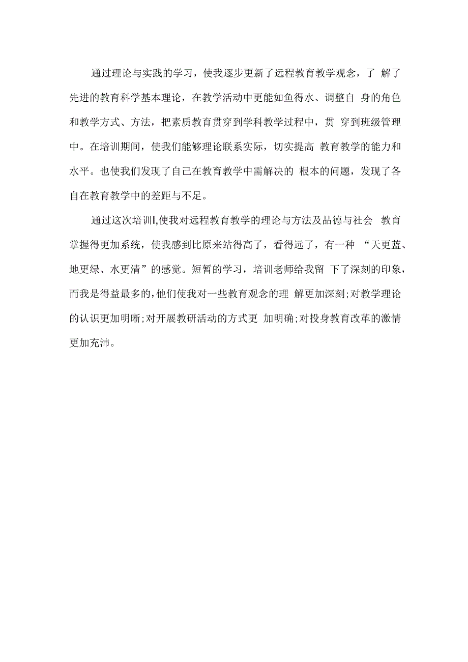 国培计划研修总结范文49.docx_第2页