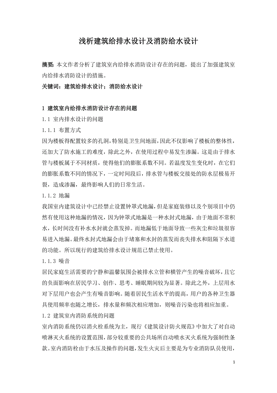 浅析建筑给排水设计及消防给水设计.doc_第1页